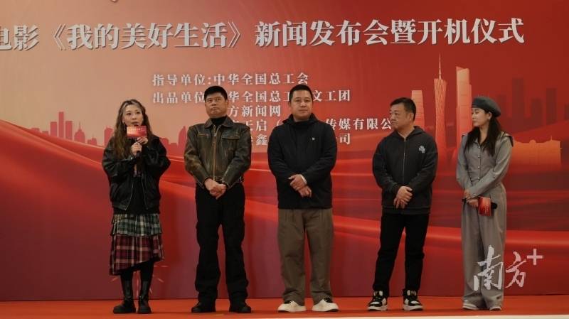 电影《我的美好生活》在广州开机,南方新闻网联合出品