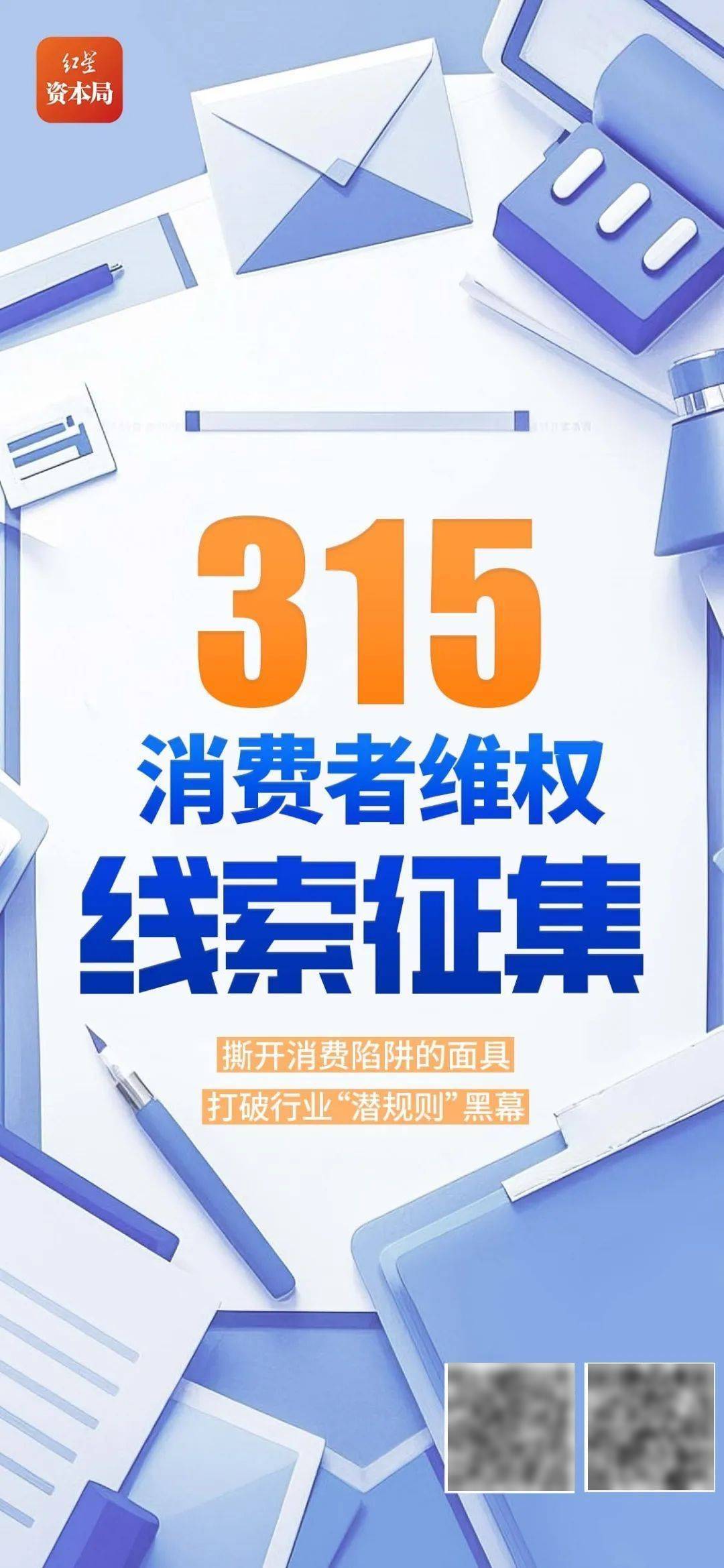 红星新闻·红星资本局消费维权线索征集