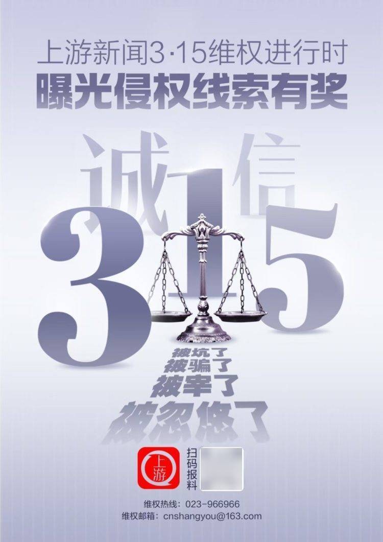 上游新闻3·15维权行动全面开启 提供线索将获得奖励