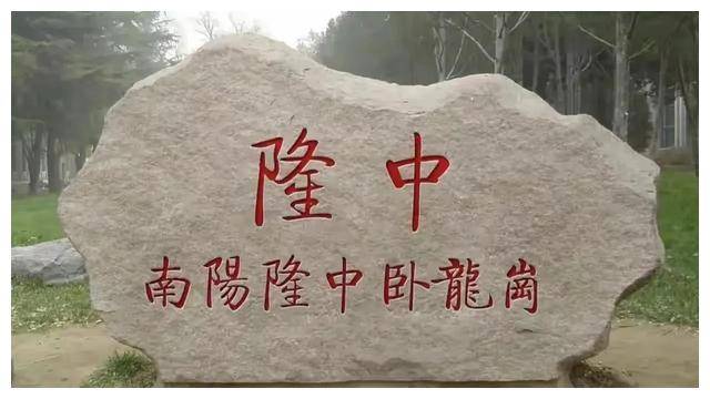 人教社教材《出师表》“南阳”注释支持南阳否定古隆中