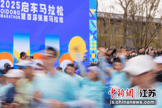 2025启东马拉松暨首届张謇马拉松鸣枪开跑