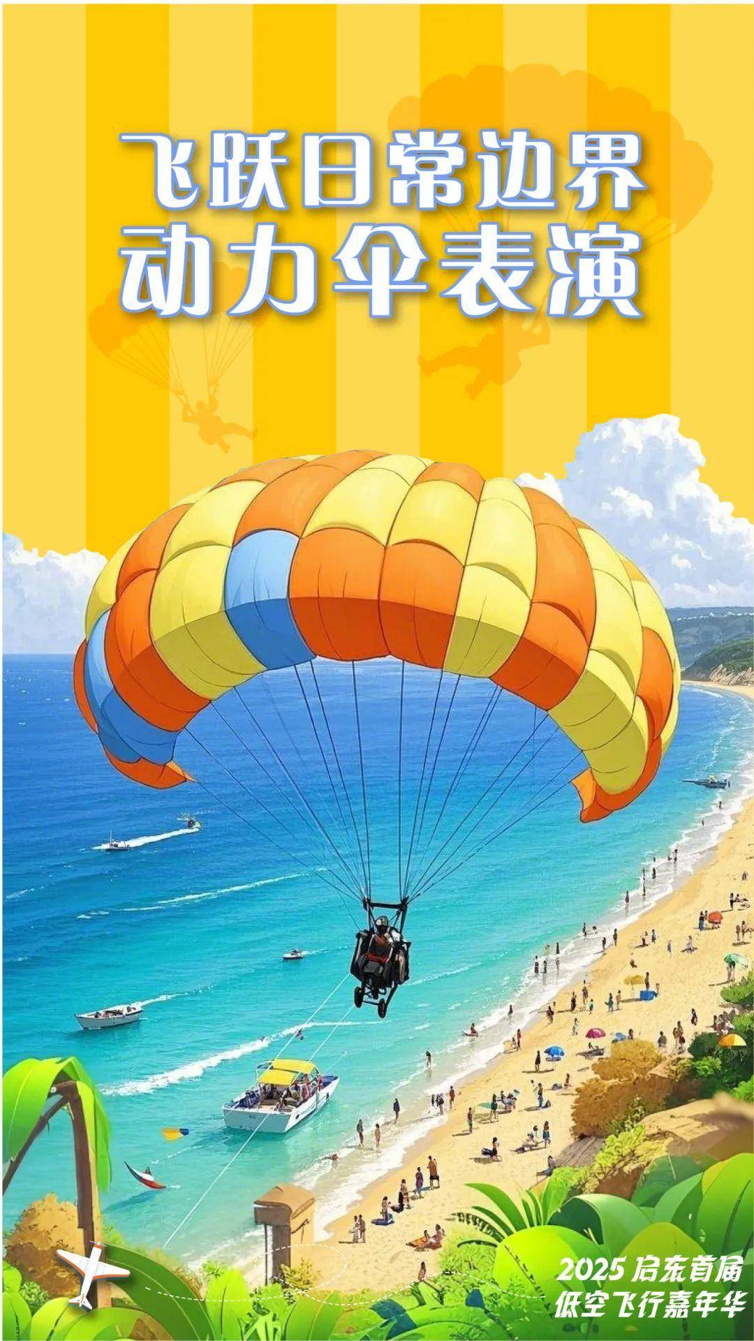 解锁“上天”新姿势，启东首届低空飞行嘉年华即将举行