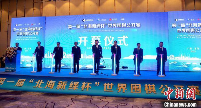 世界围棋公开赛在广西北海开幕 名将汇聚