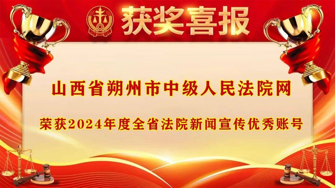 喜报+6!朔州法院新闻宣传工作荣获全省法院通报表扬