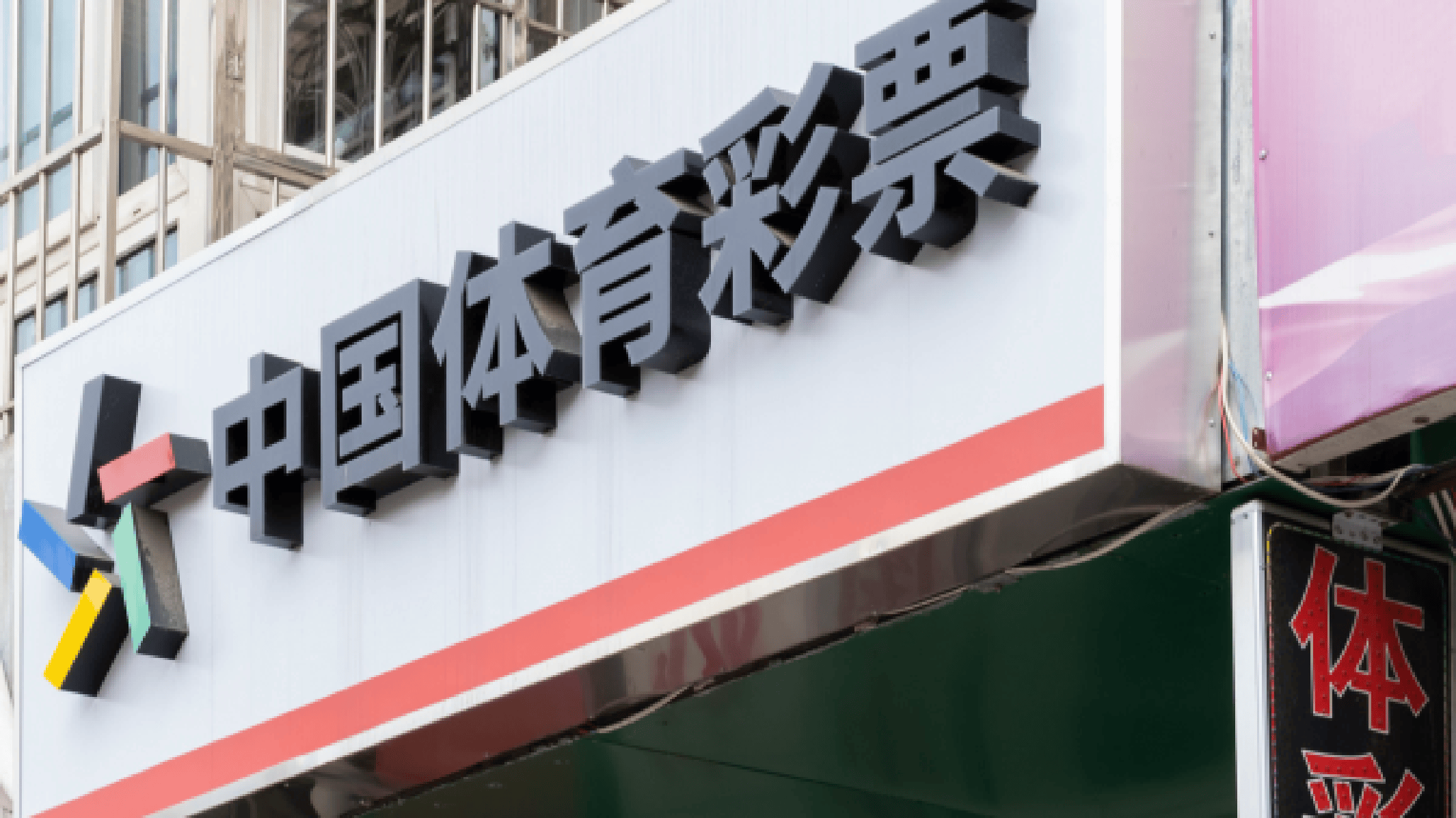 ​彩票卖不动了