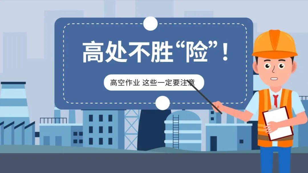 预告 | 周日21:42山东电视台新闻频道《应急在线》:山东全程管控排隐患 强化预防高处坠落