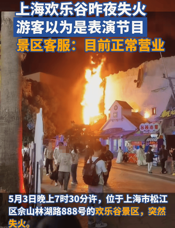 上海欢乐谷夜晚突然失火,游客称一开始还以为是表演,客服人员:目前已正常营业
