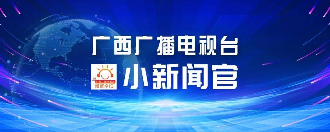 广西广播电视台综合广播首期“小新闻官”活动圆满落幕