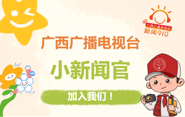 广西广播电视台综合广播小新闻官火热招募中!期待你的加入,一同绽放光芒!