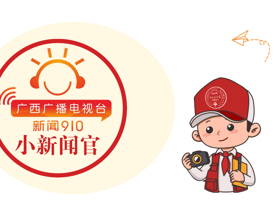 广西广播电视台综合广播小新闻官火热招募中!期待你的加入,一同绽放光芒!