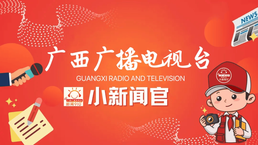 广西广播电视台综合广播小新闻官火热招募中!期待你的加入,一同绽放光芒!
