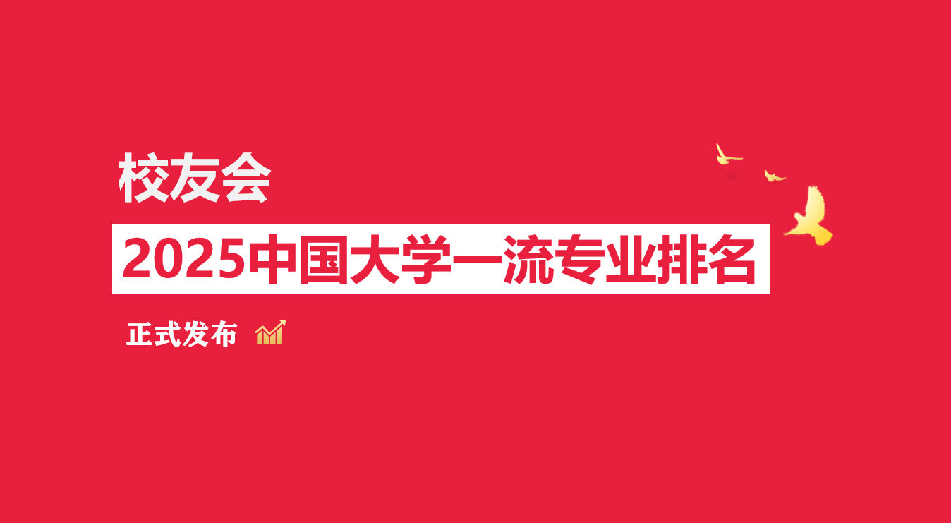 校友会2025中国大学广播电视学专业排名,中国传媒大学、山西传媒学院等第一