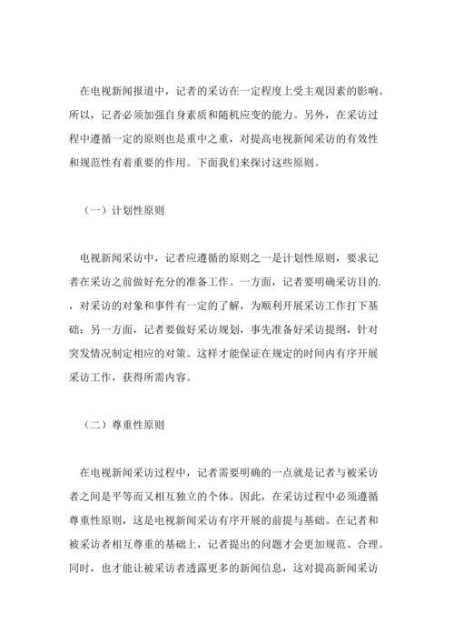 广播电视新闻采访要点:准备与现场应对技巧