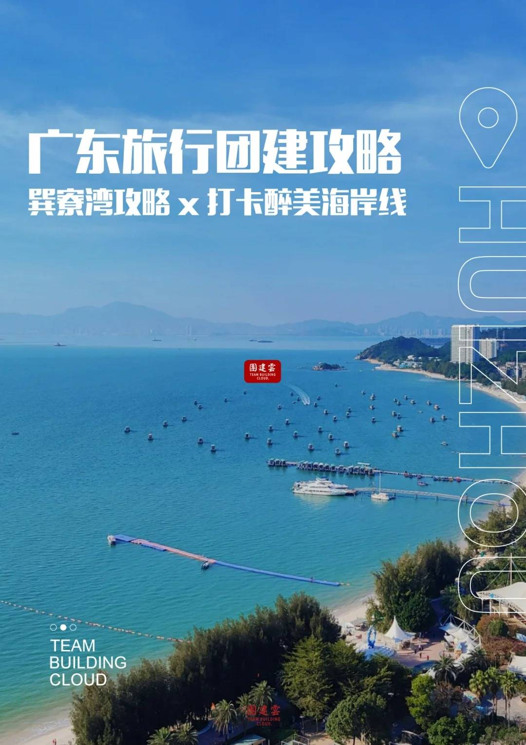 惠州团建攻略 | 探索惠州巽寮湾， 海滨度假的梦幻之选