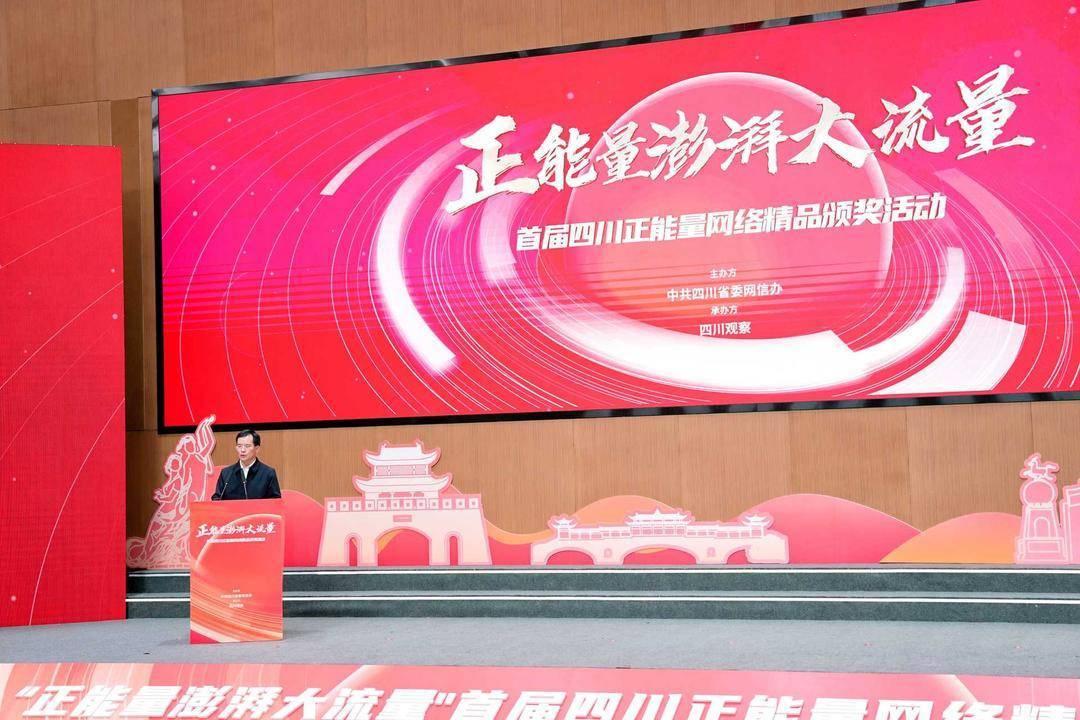 封面新闻《看见正能量》获评网络正能量专题专栏 首届四川正能量网络精品颁奖活动举行