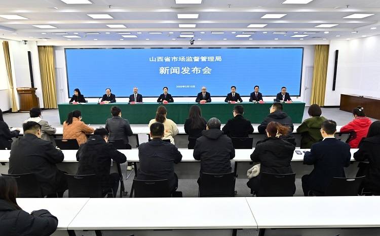 山西省市场监管局举行专题新闻发布会