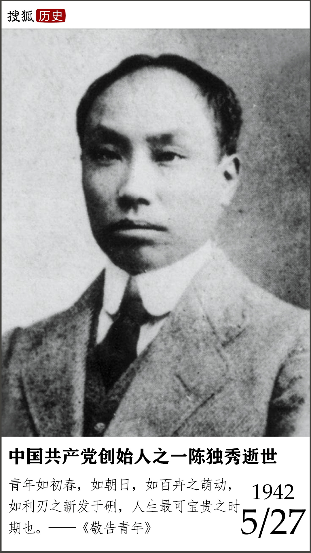 历史上的今天 | 中国共产党创始人之一陈独秀逝世