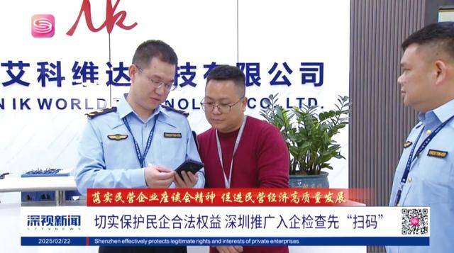 深圳建设法治先行示范城市创新成果展③以“执法监督码”规范涉企检查，助力优化法治化营商环境