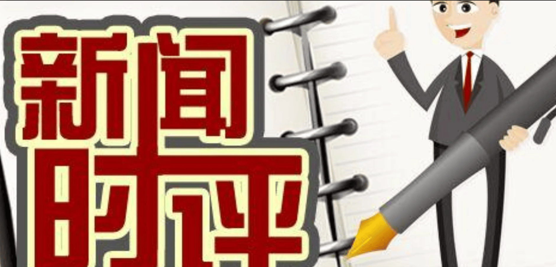 一则新闻被误读 冷嘲热讽不在乎