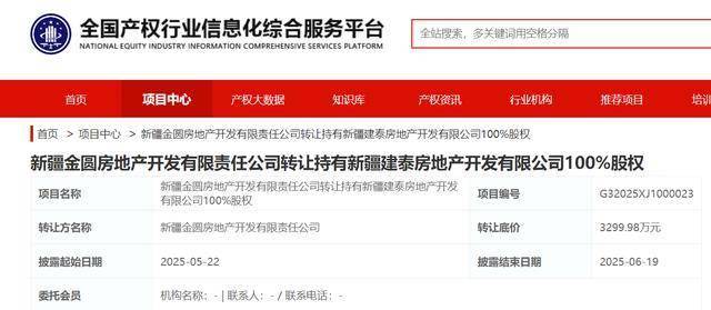 新疆金圆房地产挂牌转让建泰房地产100%股权，底价3299.98万元