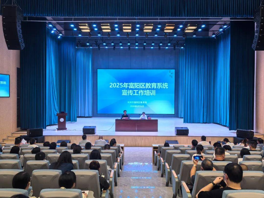 教育部原新闻发言人王旭明开讲!2025年富阳区教育系统宣传工作培训干货满满