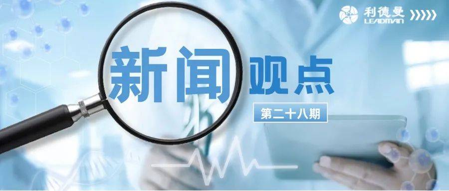 新闻观点第二十八期 ▏全面解读行业新闻热点，新闻盛宴从此开启