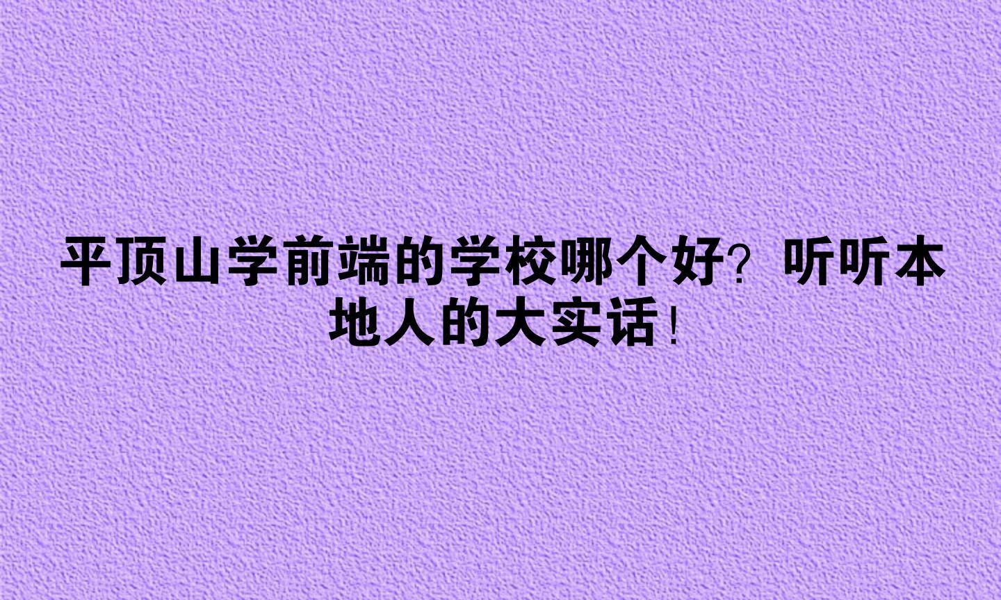 平顶山学前端的学校哪个好?听听本地人的大实话!