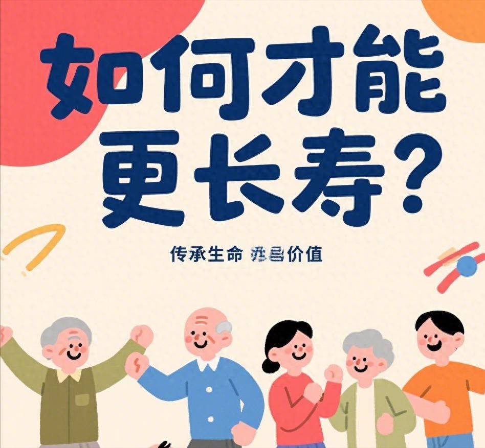如何才能更长寿？