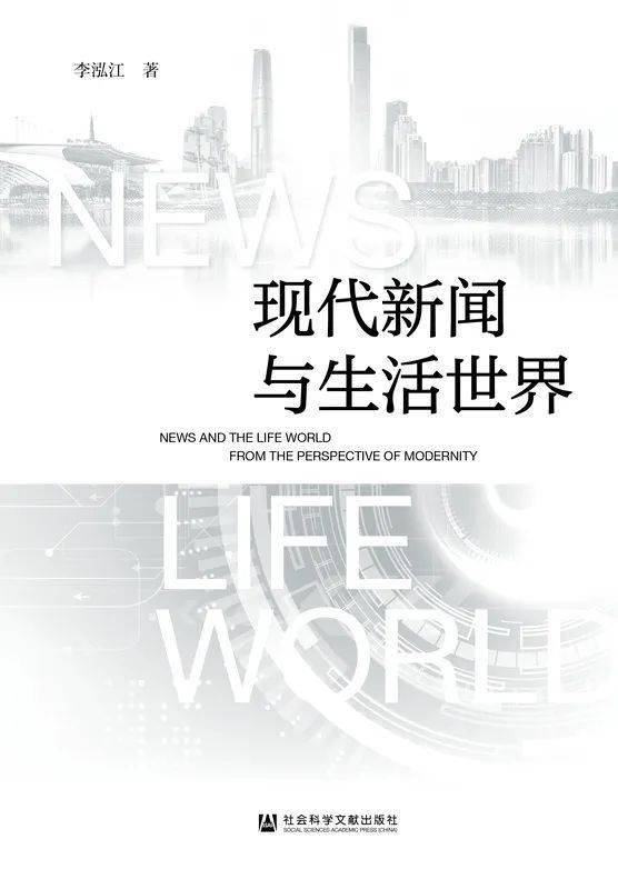 新闻传播学主题新书推荐