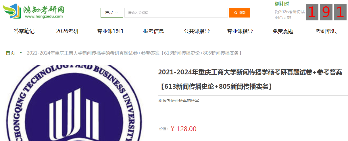 重庆工商大学新闻传播学硕613新闻传播史论+805新闻传播实务考研复习经验真题答案