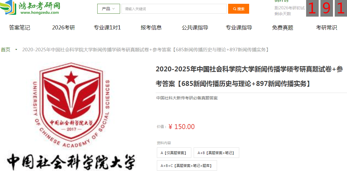 中国社会科学院大学新闻传播学硕685新闻传播历史与理论+897新闻传播实务考研复习经验真题答案