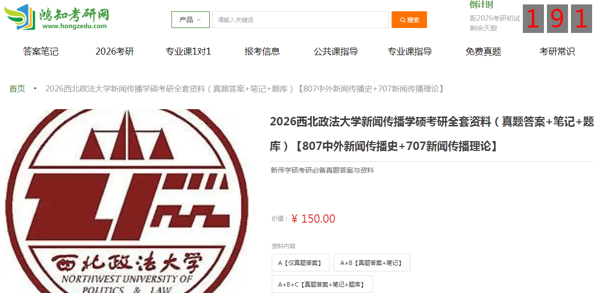 西北政法大学新闻传播学硕807中外新闻传播史+707新闻传播理论考研复习经验真题答案重难点笔记题库