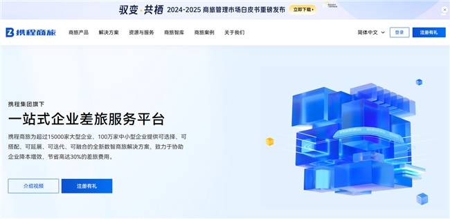 国内主流商旅平台有哪些：2025十大企业差旅平台竞争力全景报告