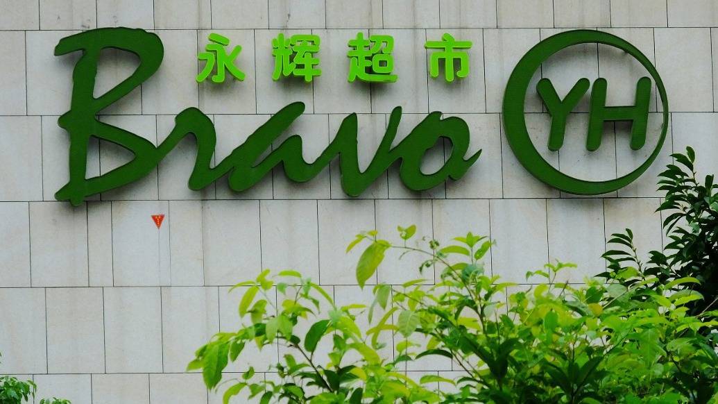 永辉超市上半年预亏2.4亿元：调改开业93家门店，闭店过程中产生成本费用