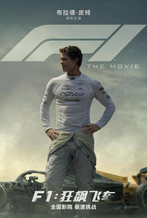 电影《F1:狂飙飞车》确认引进 和布拉德·皮特一起热血飞车狂飙不止