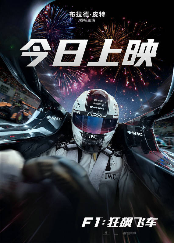 电影《F1：狂飙飞车》今日全国公映