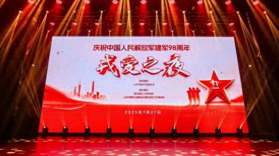 庆祝中国人民解放军建军98周年——戎爱之夜活动举行