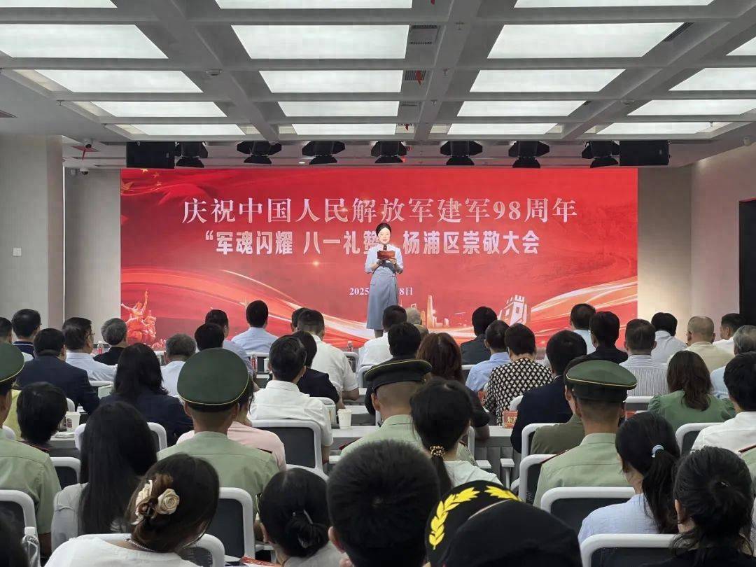 庆祝中国人民解放军建军98周年!杨浦区举行崇敬大会