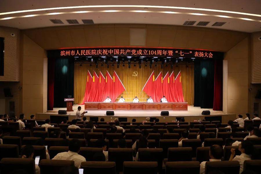 滨州市人民医院召开庆祝中国共产党成立104周年庆祝大会