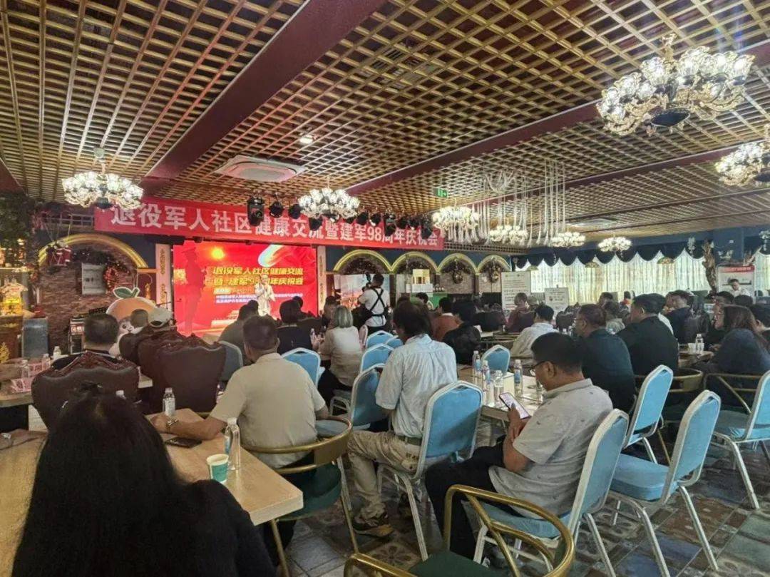 退役军人社区健康交流暨建军98周年庆祝会成功举办