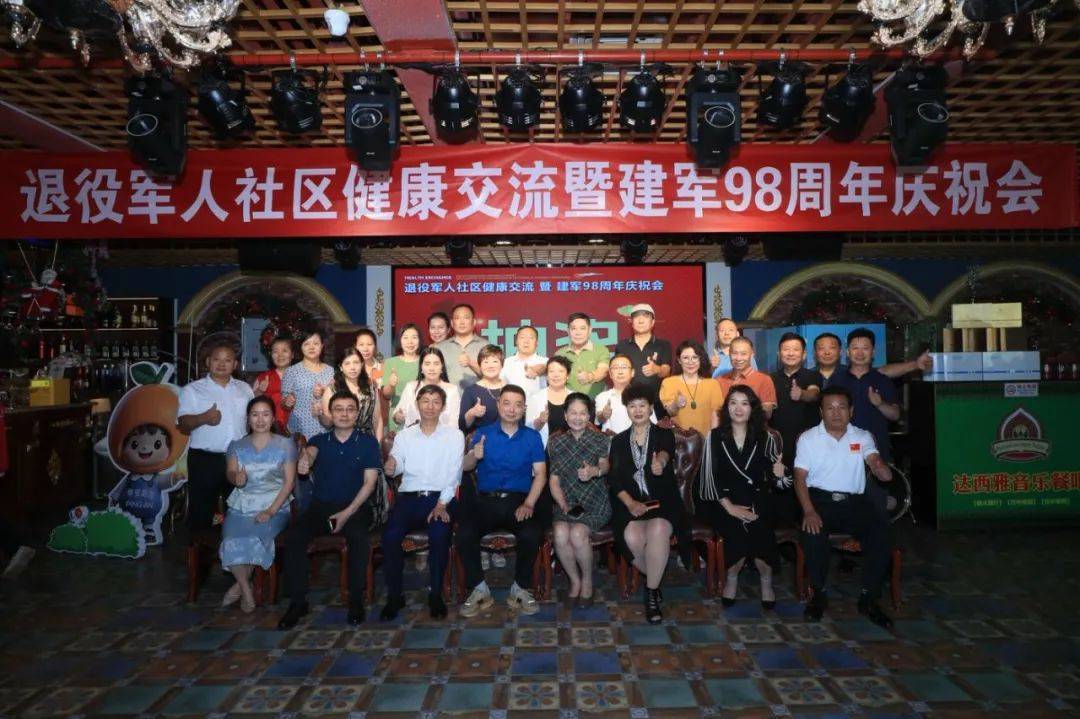 退役军人社区健康交流暨建军98周年庆祝会成功举办