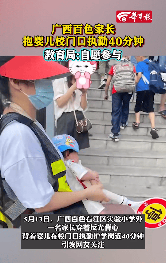 家长抱婴儿站校门口执勤,教育局:自愿参与