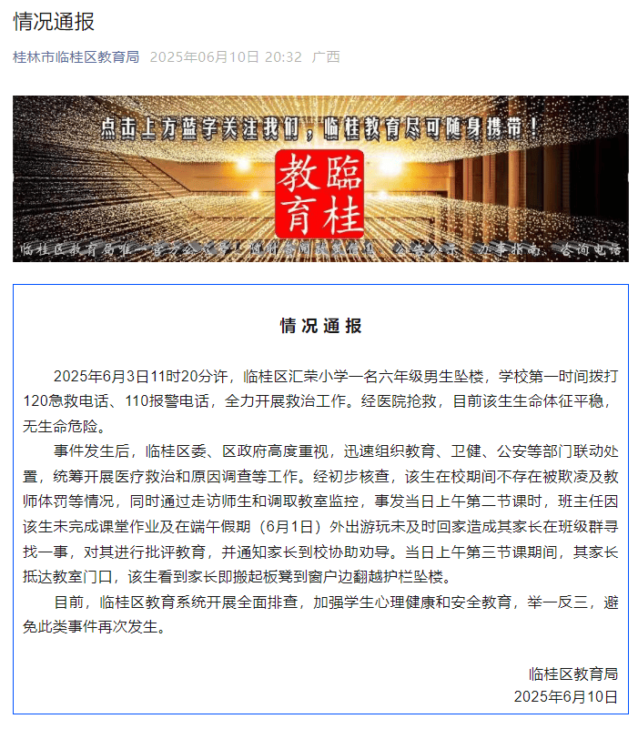 一小学生坠楼,当地教育局通报