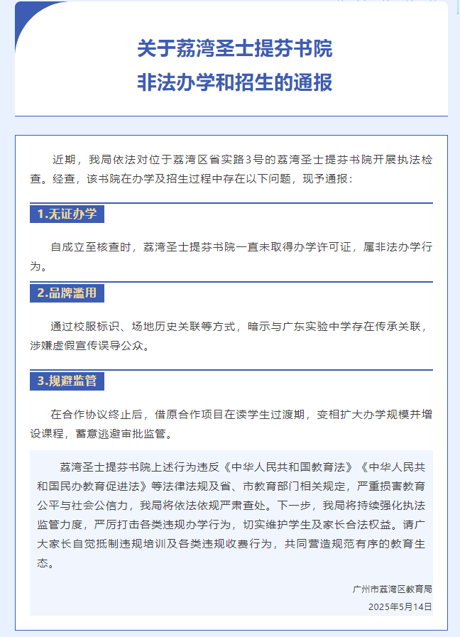 紧急避雷！这所“名校”被教育局实锤非法办学！