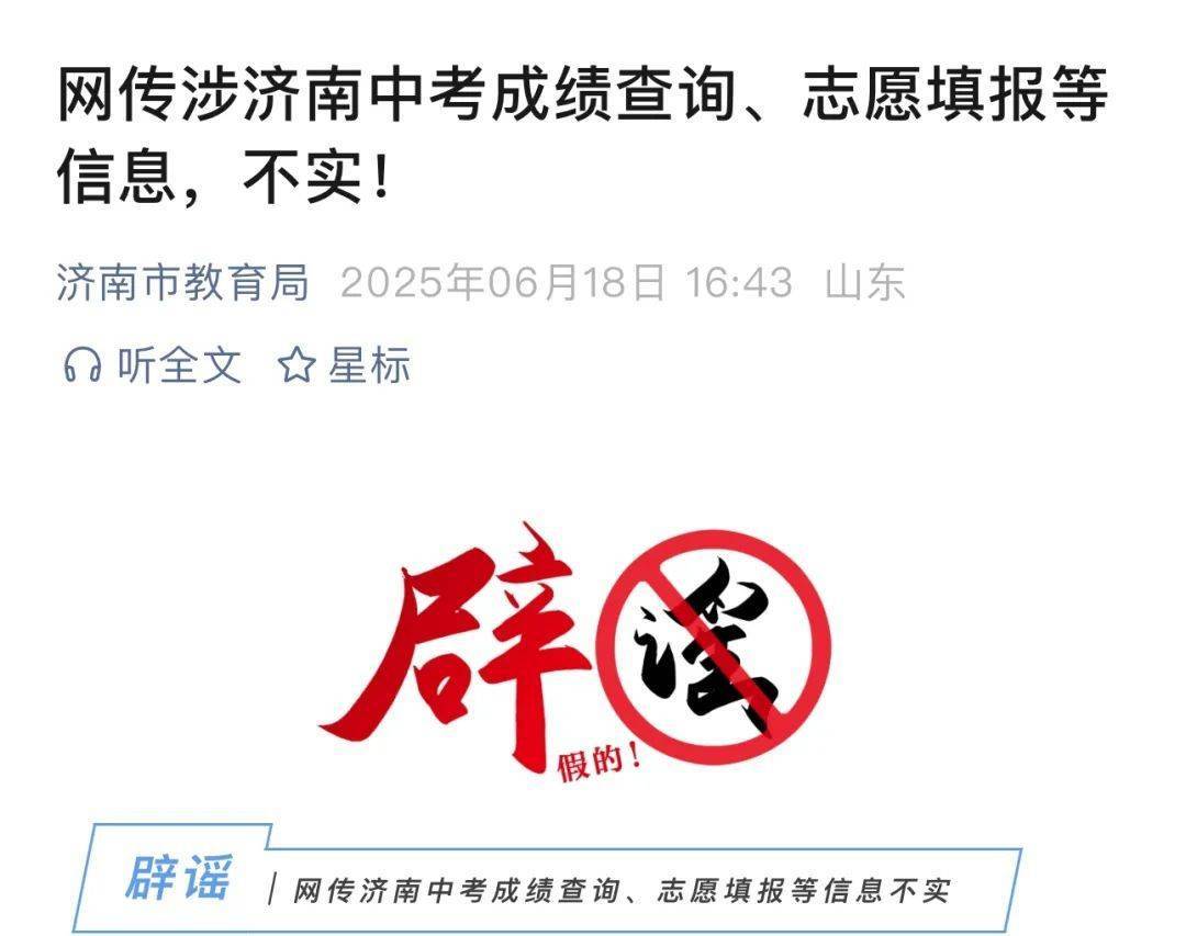 济南市教育局辟谣！