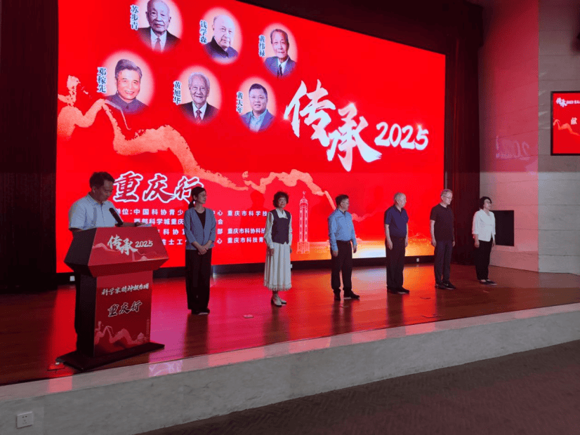 讲述杰出科学家的传奇！“传承2025”重庆行科学家精神报告会启动