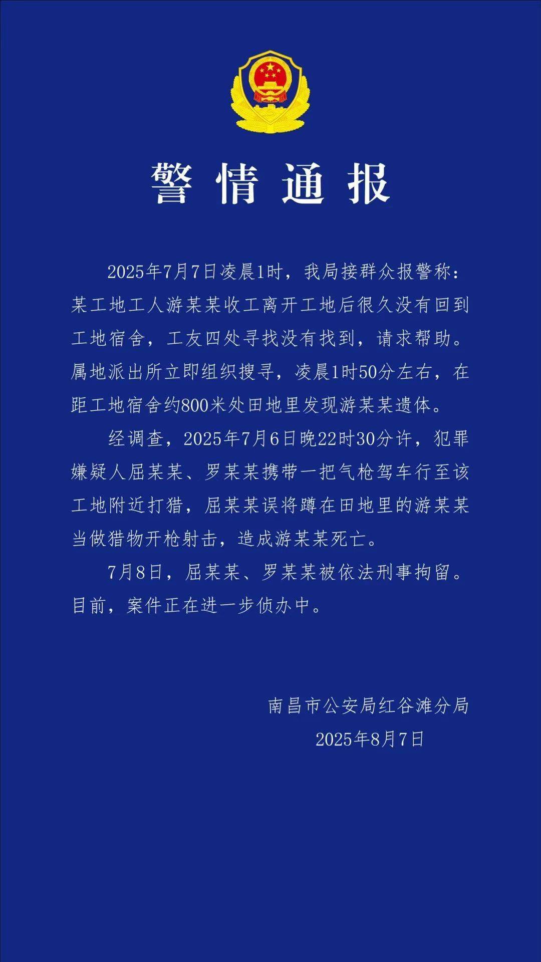 一工人在工地附近如厕被误当猎物遭枪击身亡！警方通报：屈某某、罗某某被刑拘