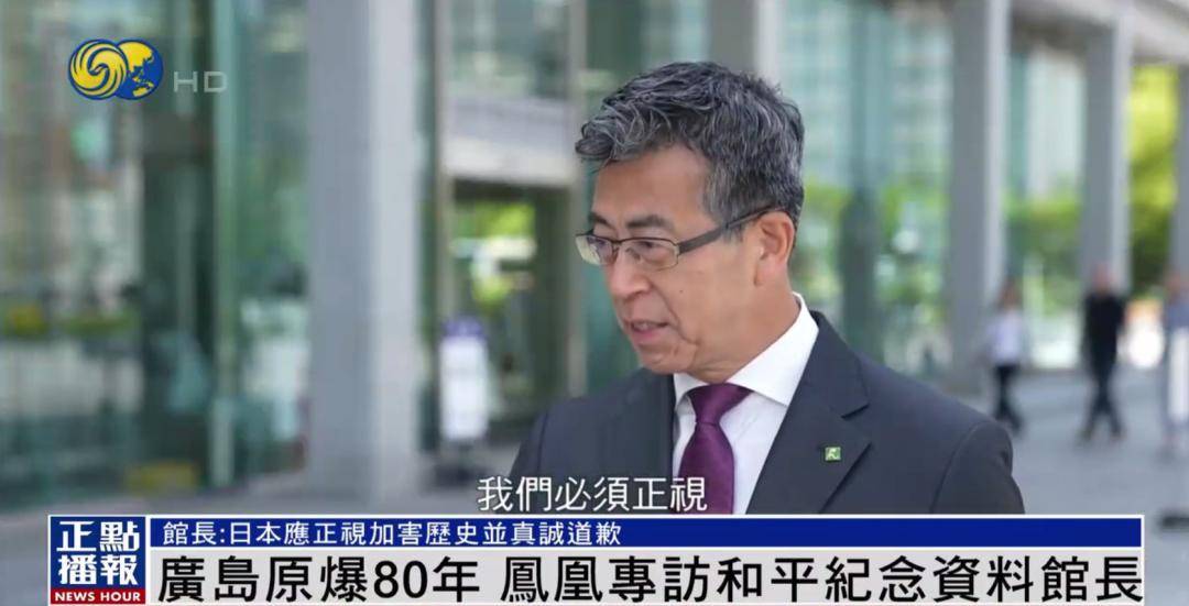 广岛和平纪念馆馆长:日本应正视加害历史 该反省要反省 该道歉道歉
