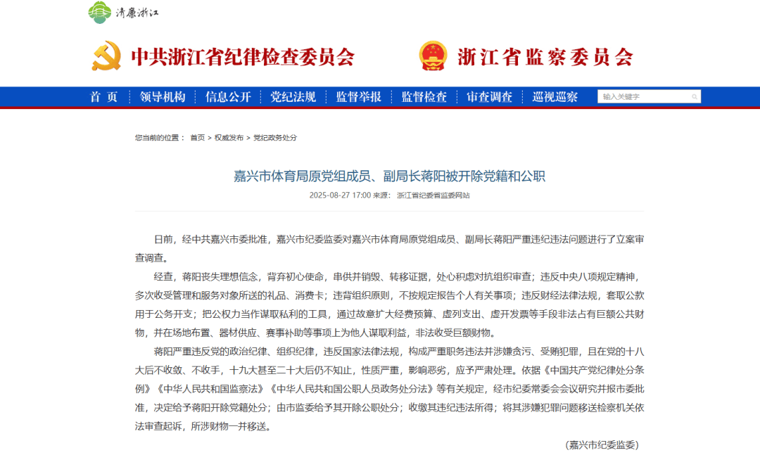 嘉兴市体育局原党组成员、副局长蒋阳被开除党籍和公职