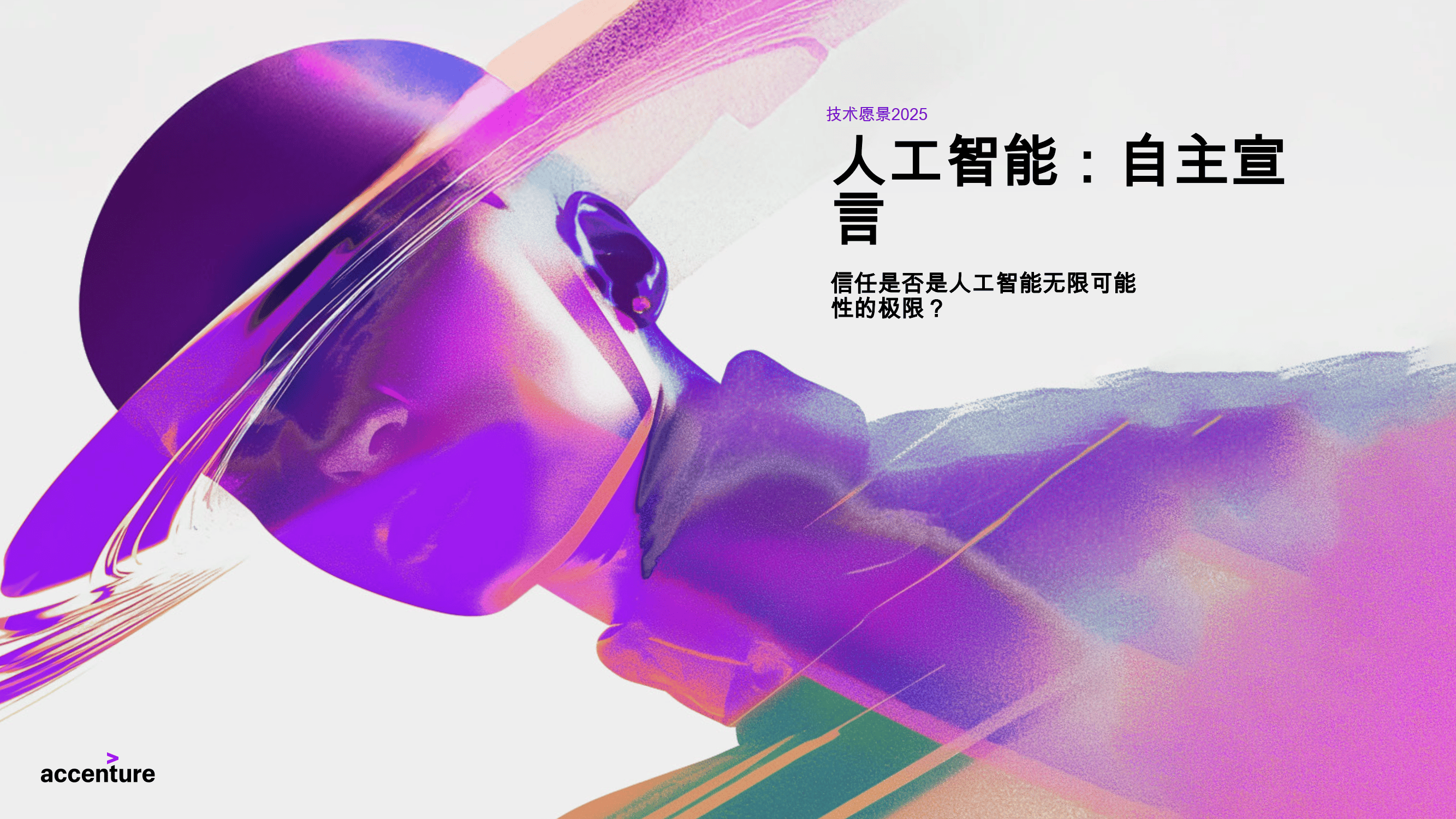 人工智能:自主宣言-埃森哲